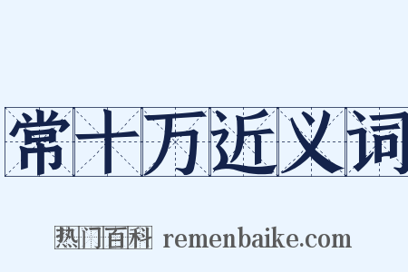 常十万近义词是什么意思的图片